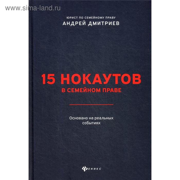 

15 нокаутов в семейном праве. Дмитриев А.С.