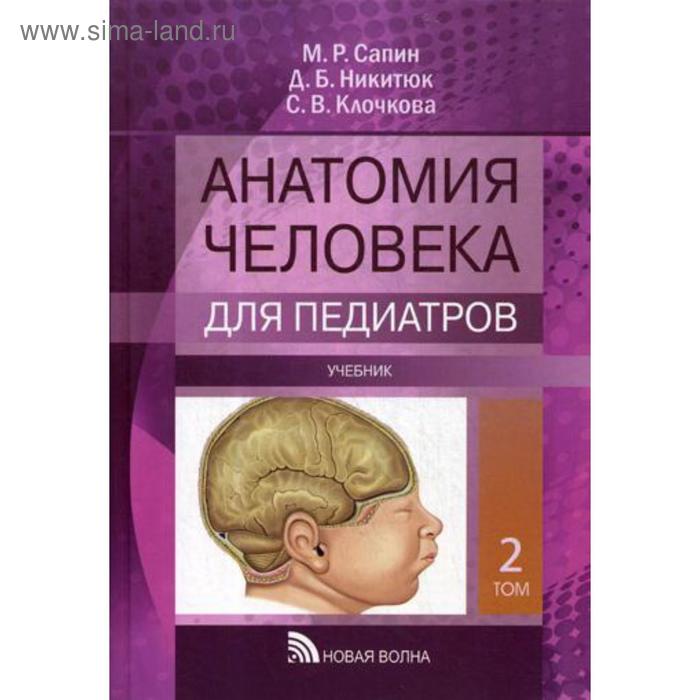

Анатомия человека для педиатров: Учебник. В 2 т. Т. 2. Сапин М.Р., Никитюк Д.Б., Клочкова С.В.