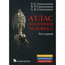 

Атлас анатомии человека. В 4 т. Т. 1. Учение о костях, соединении костей и мышцах. 8-е изд., перераб. Синельников Р.Д., Синельников Я.Р.