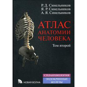 

Атлас анатомии человека. В 4 т. Т. 2. Учение о внутренностях и эндокринных железах: Учебное пособие. 8-е изд., перераб. Синельников Р.Д.