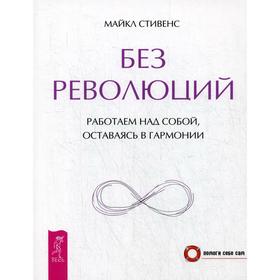 

Без революций. Работаем над собой, оставаясь в гармонии. Стивенс М.
