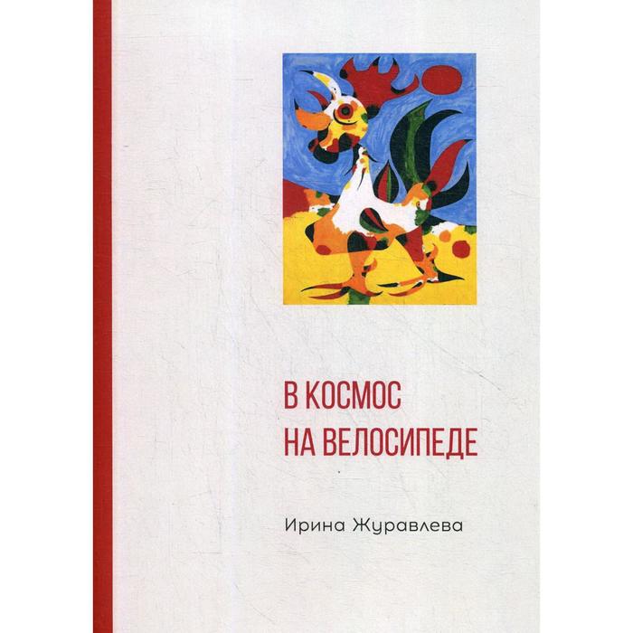 

В космос на велосипеде. Журавлева И.