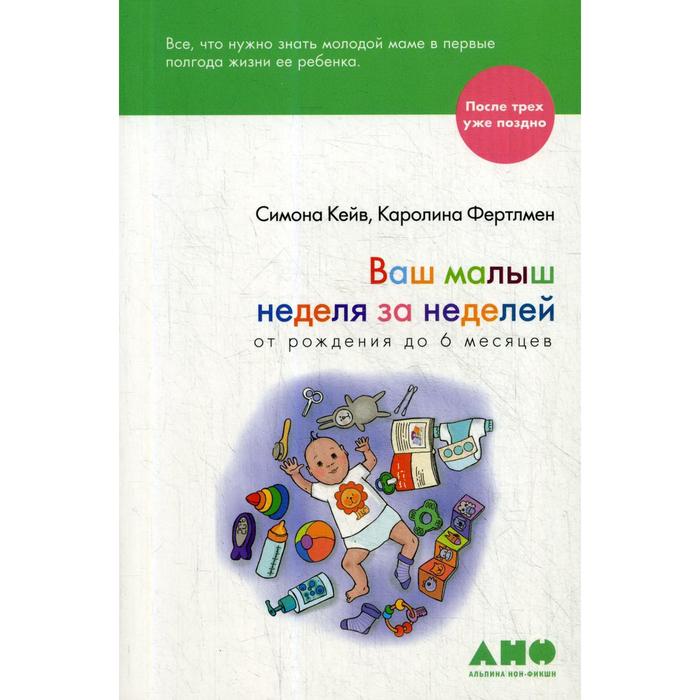 Ваш малыш неделя за неделей. От рождения до 6 месяцев. 3-е издание. Кейв С., Фертлмен К.