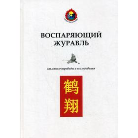 

Воспаряющий журавль. Альманах. Переводы и исследования