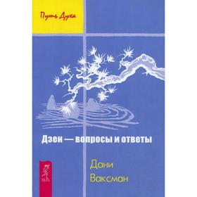 

Дзен - вопросы и ответы. Ваксман Д.