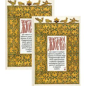 

Добротолюбие на церковнославянском языке. В 2 т. (комплект)