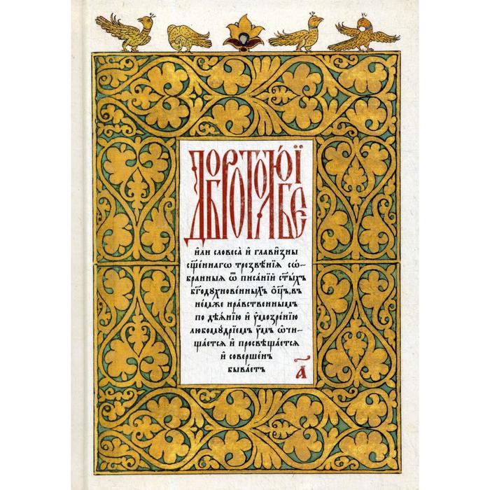 Добротолюбие на церковнословянском языке. Т. 1