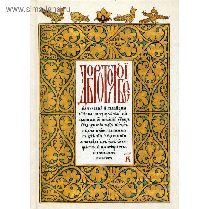 

Добротолюбие на церковнословянском языке. Т. 2
