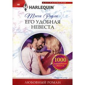 

Его удобная невеста. Рэдли Т.