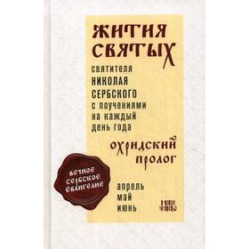 

Жития святых и поучения на каждый день года. Охридский Пролог. Т. 2: Апрель, май, июнь. Сербский (Велимирович) Н., святитель