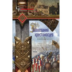 

Завоевания крестоносцев. Королевство Балдуина I и франкский Восток. Рансимен С.