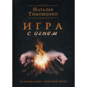 

Игра с огнем. Тимошенко Н.