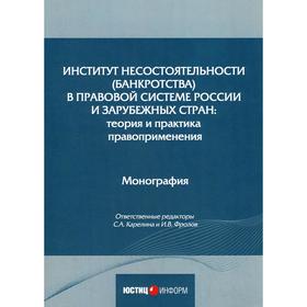 

Институт несостоятельности (банкротства) в правовой системе России и зарубежных стран: теория и практика правоприменения: монография