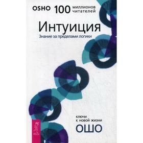 

Интуиция. Знание за пределами логики. Ошо