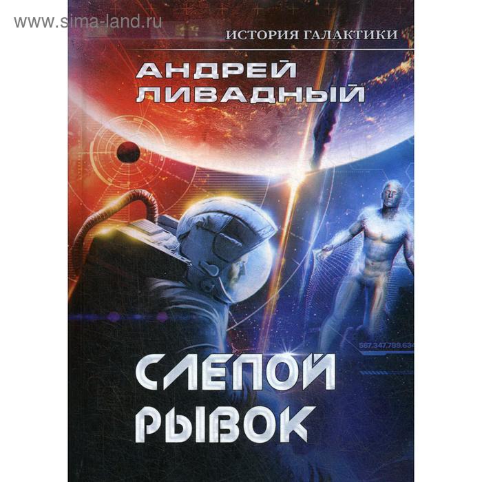 

История Галактики. Слепой рывок. Ливадный А.