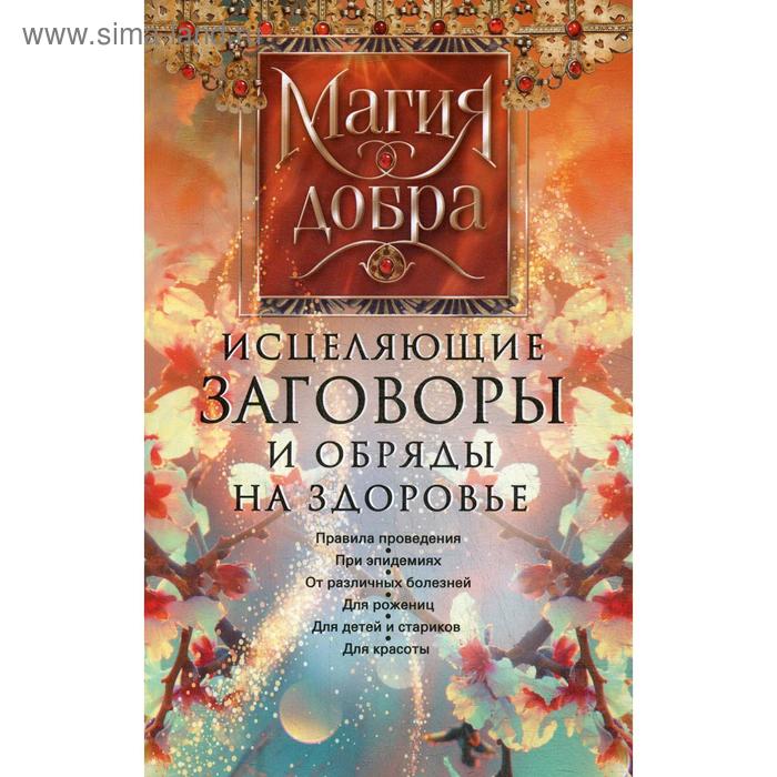 

Исцеляющие заговоры и обряды на здоровье. Правила проведения. При эпидемиях. От различных болезней. Для рожениц. Для детей и стариков. Для красоты