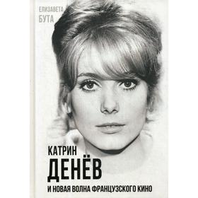 

Катрин Денев и Новая волна французского кино. Бута Е.