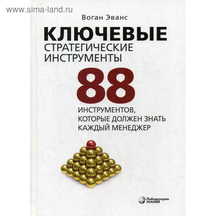 фото Ключевые стратегические инструменты. 88 инструментов, которые должен знать каждый менеджер. 4-е изд. эванс в. лаборатория знаний