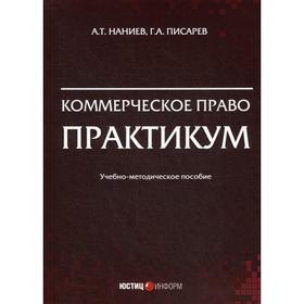 

Коммерческое право. Практикум: учебно-методическое пособие. Наниев А.Т., Писарев Г.А.