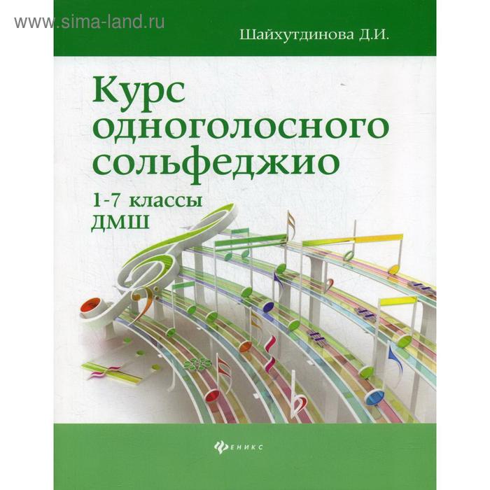 Курс одноголосного сольфеджио: 1-7 кл. ДМШ. 5-е изд. Шайхутдинова Д.И.