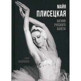 

Майя Плисецкая. Богиня русского балета. Обоймина Е.Н.