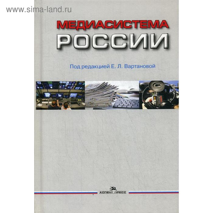

Медиасистема России: Учебник. 2-е издание, исправленное и дополненное Под ред. Вартанова Е. Л.