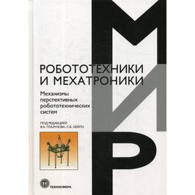 

Механизмы перспективных робототехнических систем
