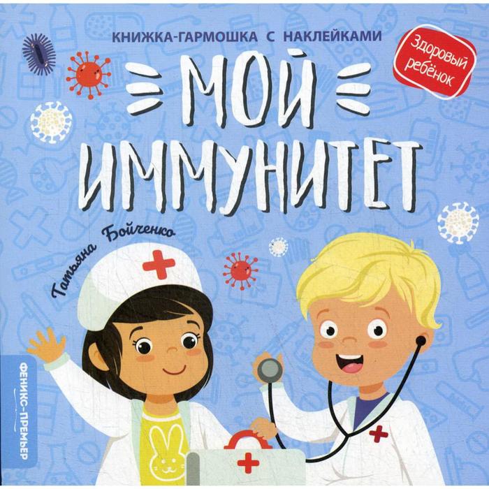 Мой иммунитет: книжка-гармошка с наклейками. Бойченко Т. бойченко т дом с привидениями книжка гармошка