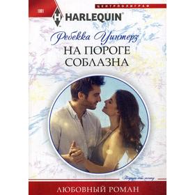 

На пороге соблазна. Уинтерз Р.