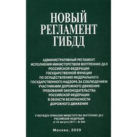

Новый регламент ГИБДД. Административный регламент исполнения МВД РФ