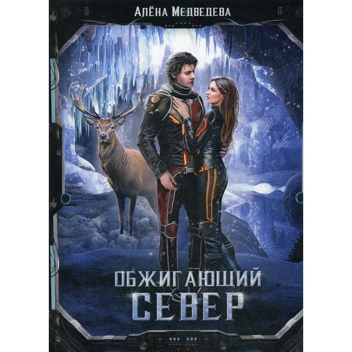 

Обжигающий север. Медведева А.