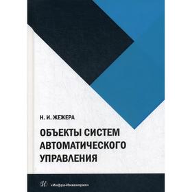 

Объекты систем автоматического управления: Учебное пособие. Жежера Н.И.