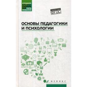 

Основы педагогики и психологии: Учебник. Руденко А.М.