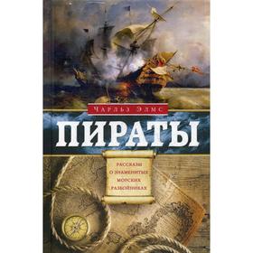 

Пираты. Рассказы о знаменитых морских разбойниках. Элмс Ч.