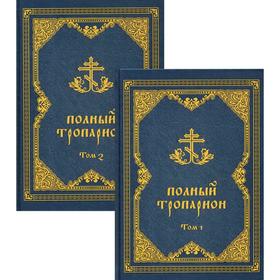 

Полный тропарион. В 2 т. (комплект). Сост. Олейникова Т.С.