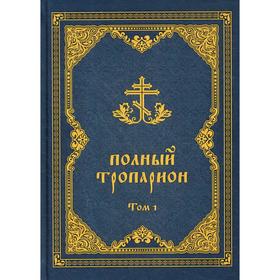 

Полный тропарион. В 2 т. Т. 1. Сост. Олейникова Т.С.
