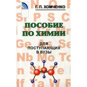 

Учебное пособие. Пособие по химии для поступающих в ВУЗы. Хомченко Г. П.