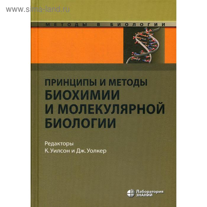 Принципы и методы биохимии и молекулярной биологии. 4-е издание