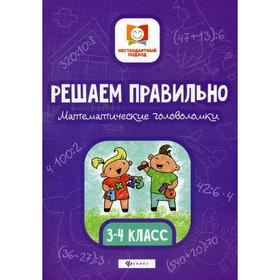 

Решаем правильно. Математические головоломки: 3-4 кл. 3-е изд. Буряк М.В.