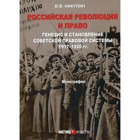 

Российская революция и право: генезис и становление советской правовой системы 1917-1920 гг.: монография. Никулин В.В.