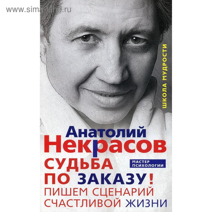 Судьба по заказу! Пишем сценарий счастливой жизни. Некрасов А.А.