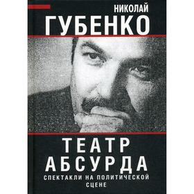 

Театр абсурда. Спектакли на политической сцене. Губенко Н.Н.