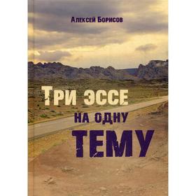 

Три эссе на одну тему. Борисов А.