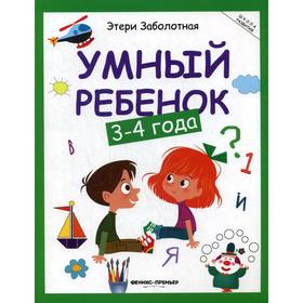

Умный ребенок: 3-4 года. 13-е издание. Заболотная Э. Н.