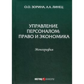 

Управление персоналом: право и экономика: монография. Зорина О.О., Линец А.А.