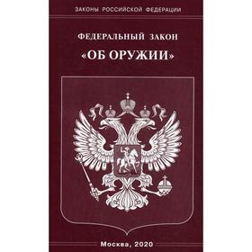 

ФЗ «Об оружии»