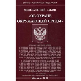 

ФЗ «Об охране окружающей среды»