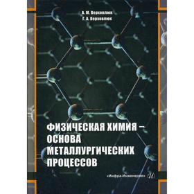 

Физическая химия - основа металлургических процессов: Учебное пособие. Верховлюк А.М., Верховлюк Г.А.