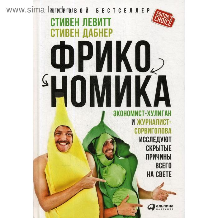 

Фрикономика: Экономист-хулиган и журналист-сорвиголова исследуют скрытые причины всего на свете. 3-е издание. Левитт С., Дабнер С.