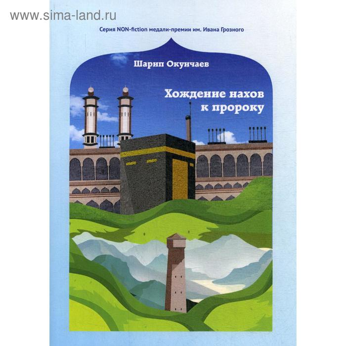 

Хождение нахов к пророку. Окунчаев Ш.
